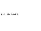 高中生物选择性必修三  第4章　第3节　禁止生物武器 课件