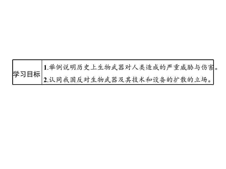 高中生物选择性必修三  第4章　第3节　禁止生物武器第2页