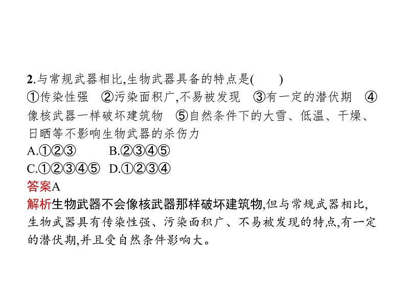 高中生物选择性必修三  第4章　第3节　禁止生物武器第5页