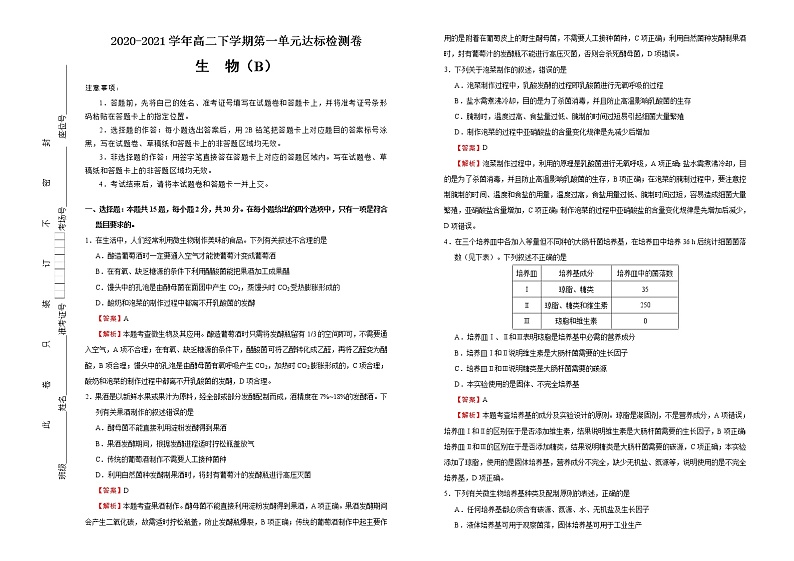 高中生物选择性必修三  第一单元发酵工程达标检测卷 （B） (含答案)第1页