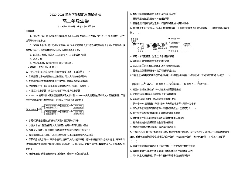 高中生物选择性必修三  高二年级生物下学期期末测试卷（北京专用）03（考试版）第1页