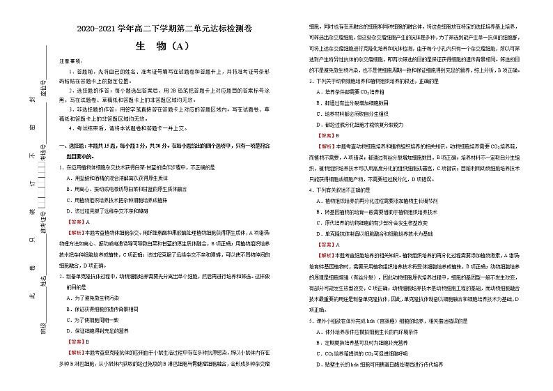 高中生物选择性必修三  第二单元细胞工程达标检测卷 （A） (含答案)01