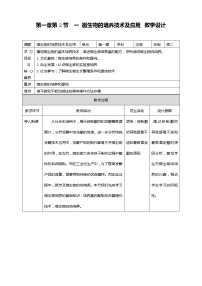 人教版 (2019)选择性必修3一 微生物的基本培养技术教学设计