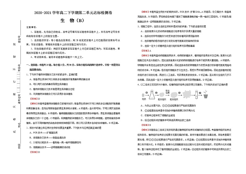 高中生物选择性必修三  第二单元细胞工程达标检测卷 （B） (含答案)01