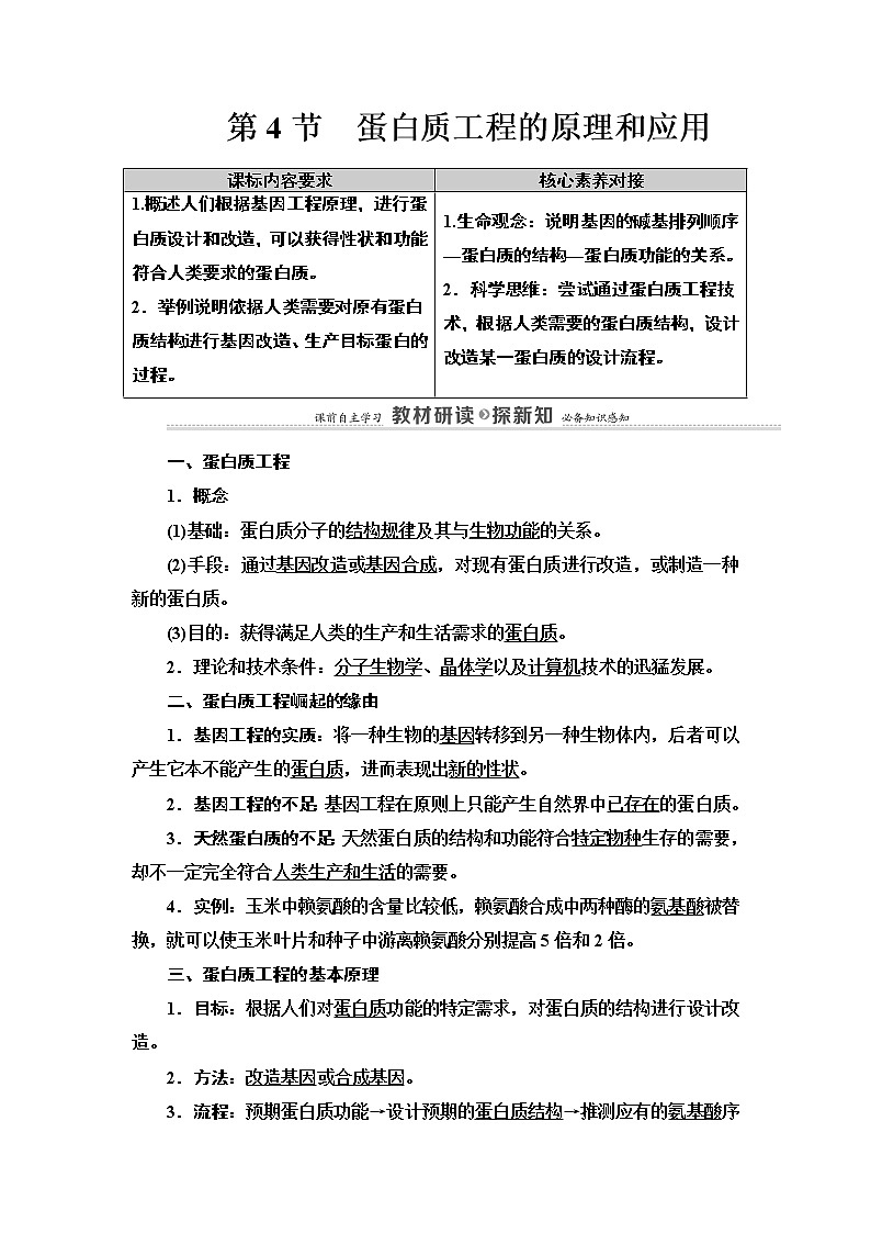 高中生物选择性必修三  第3章 第4节 蛋白质工程的原理和应用 讲义第1页