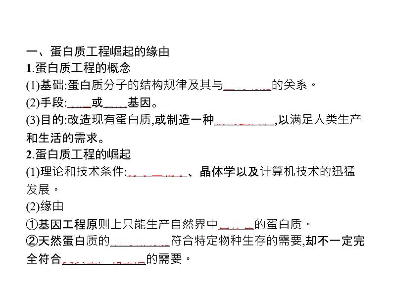 高中生物选择性必修三  第3章　第4节　蛋白质工程的原理和应用 课件03