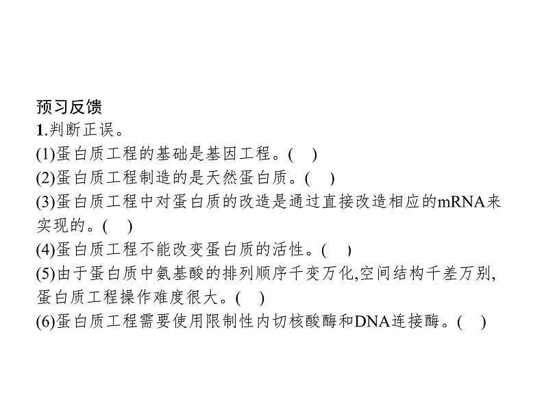 高中生物选择性必修三  第3章　第4节　蛋白质工程的原理和应用 课件06