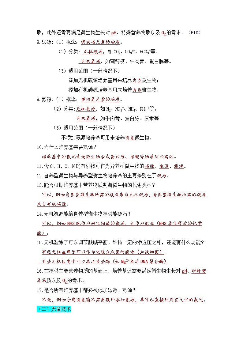 高中生物选择性必修三  第二单元 微生物的培养技术及应用（(含答案)）高二生物单元复习知识清单02
