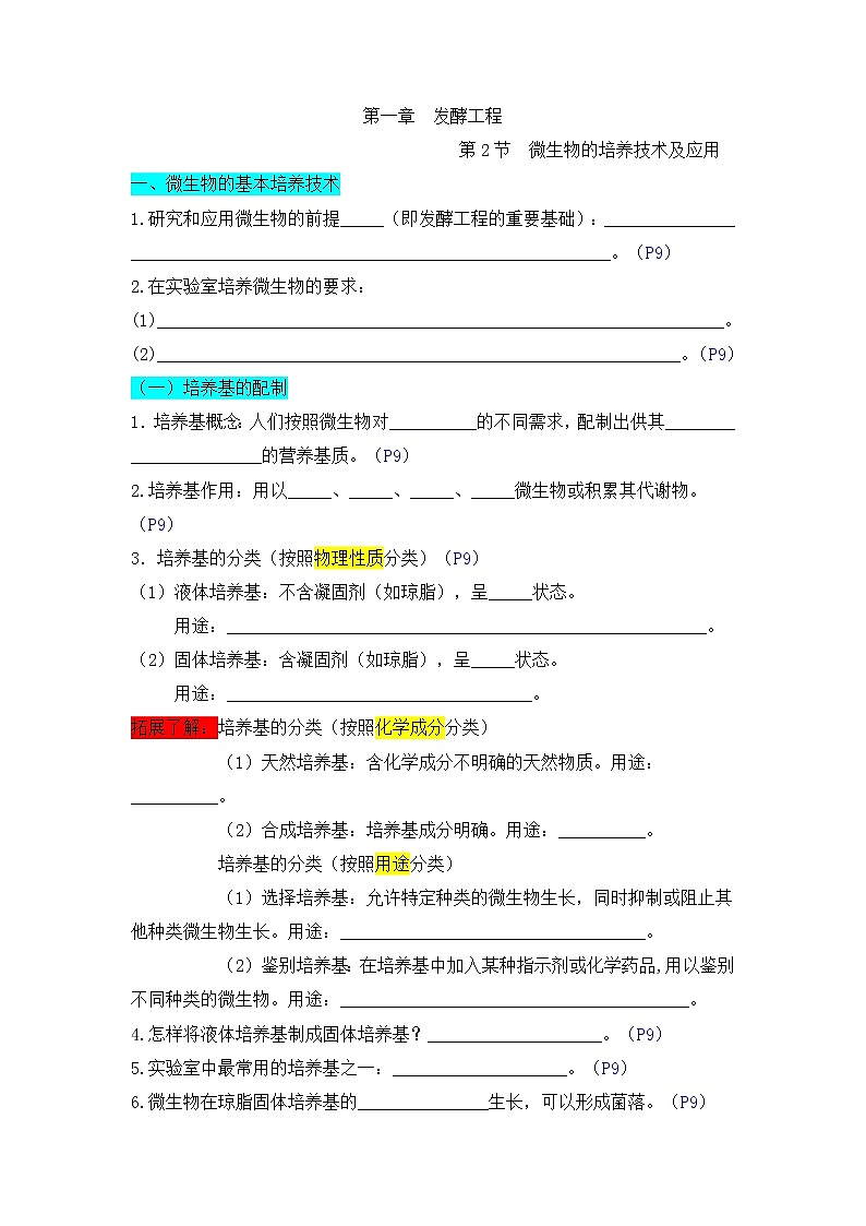 高中生物选择性必修三  第二单元 微生物的培养技术及应用（(无答案)）高二生物单元复习知识清单第1页