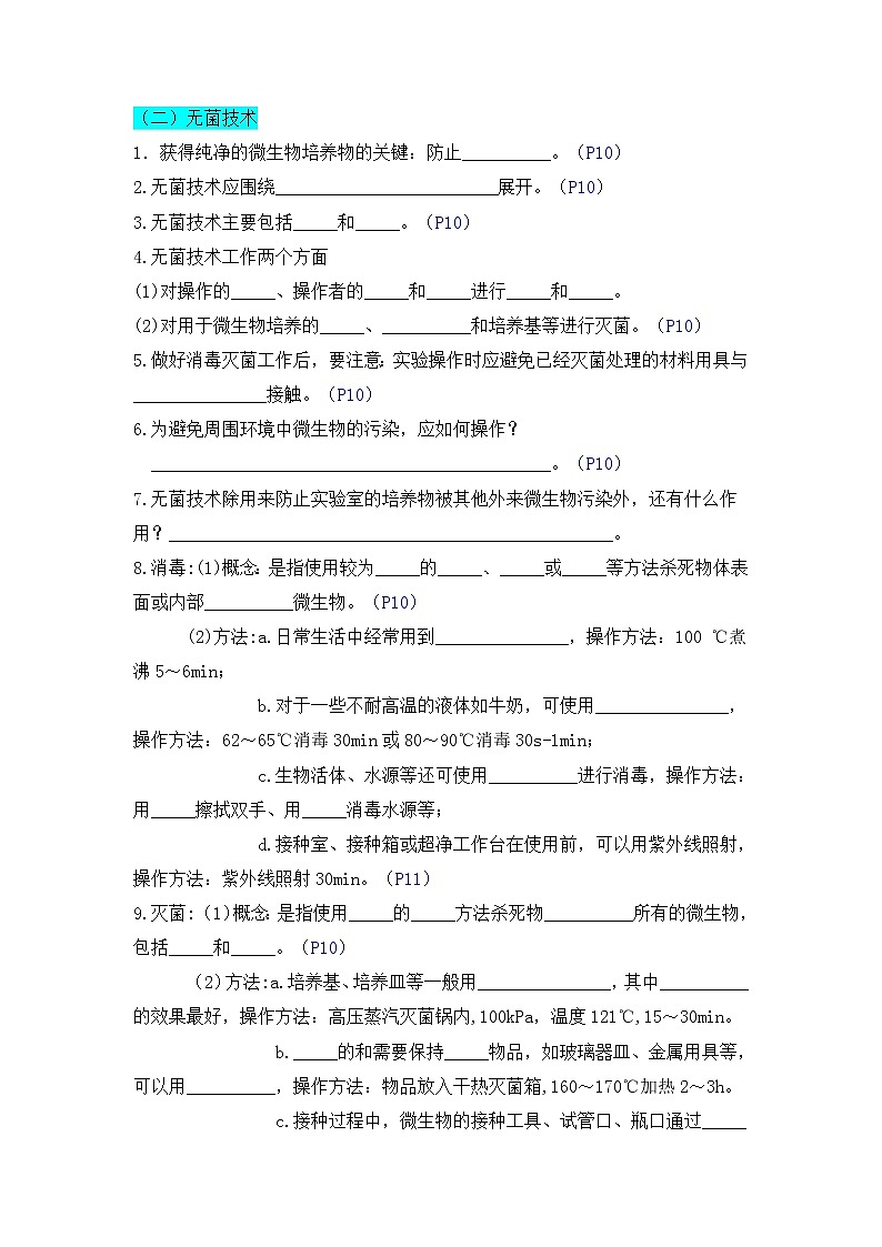 高中生物选择性必修三  第二单元 微生物的培养技术及应用（(无答案)）高二生物单元复习知识清单第3页