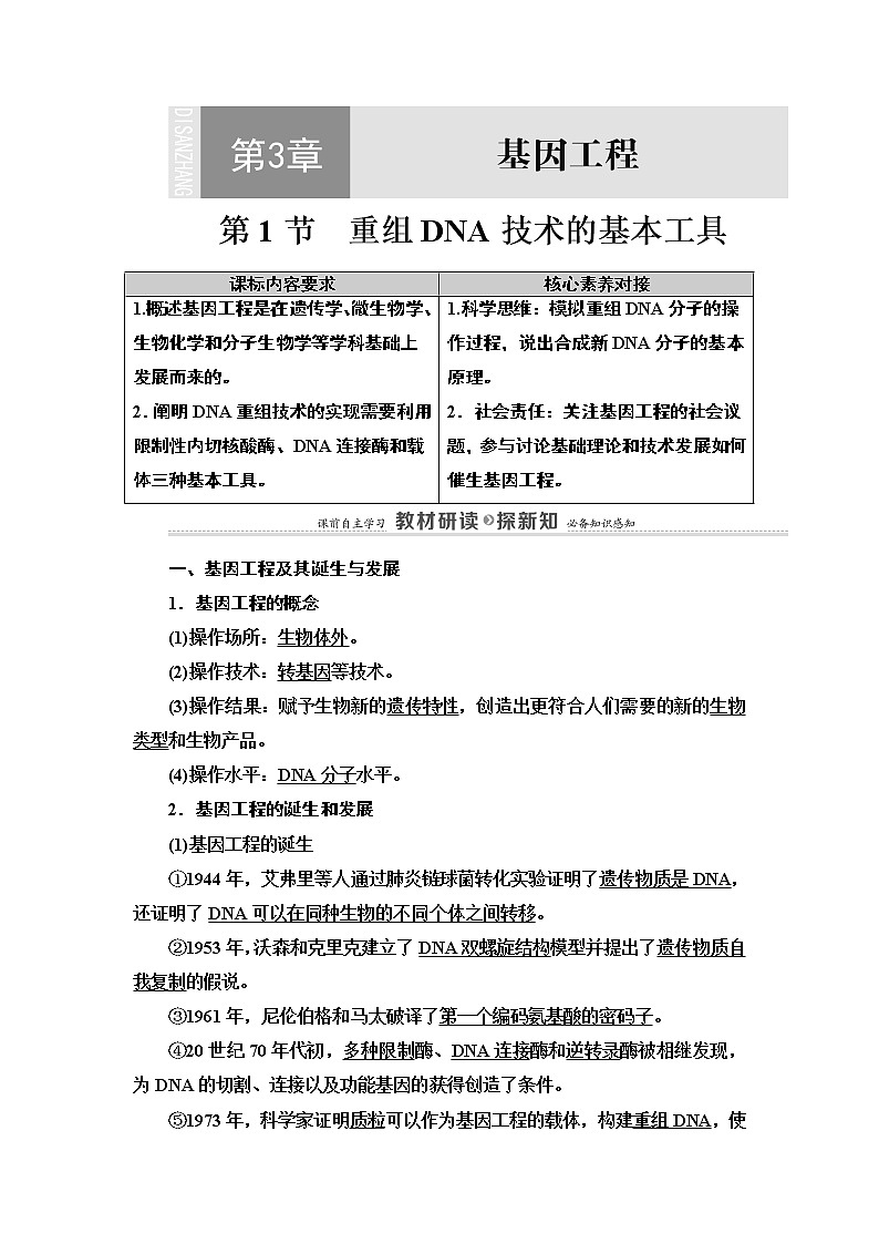 高中生物选择性必修三  第3章 第1节 重组DNA技术的基本工具 讲义01