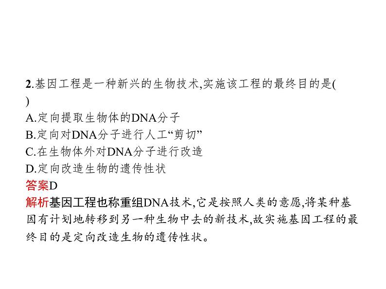 高中生物选择性必修三  第3章　第1节　重组DNA技术的基本工具 课件07