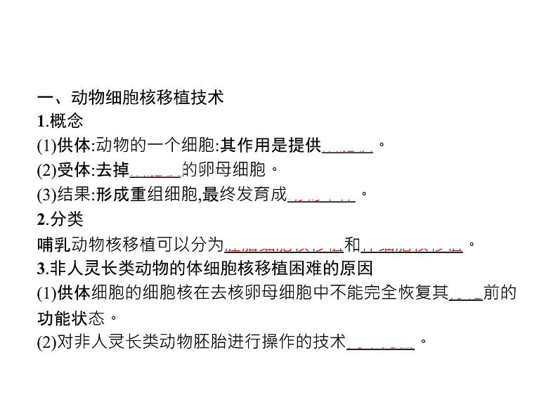 高中生物选择性必修三  第2章　第2节　三　动物体细胞核移植技术和克隆动物第3页