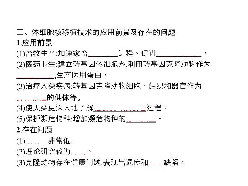 高中生物选择性必修三  第2章　第2节　三　动物体细胞核移植技术和克隆动物第7页