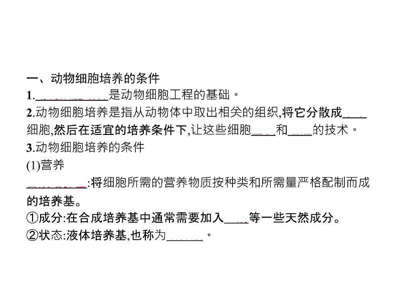 高中生物选择性必修三  第2章　第2节　一　动物细胞培养 课件03