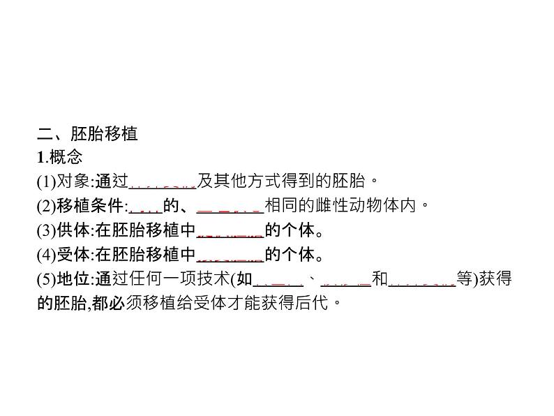 高中生物选择性必修三  第2章　第3节　二　胚胎工程技术及其应用第5页