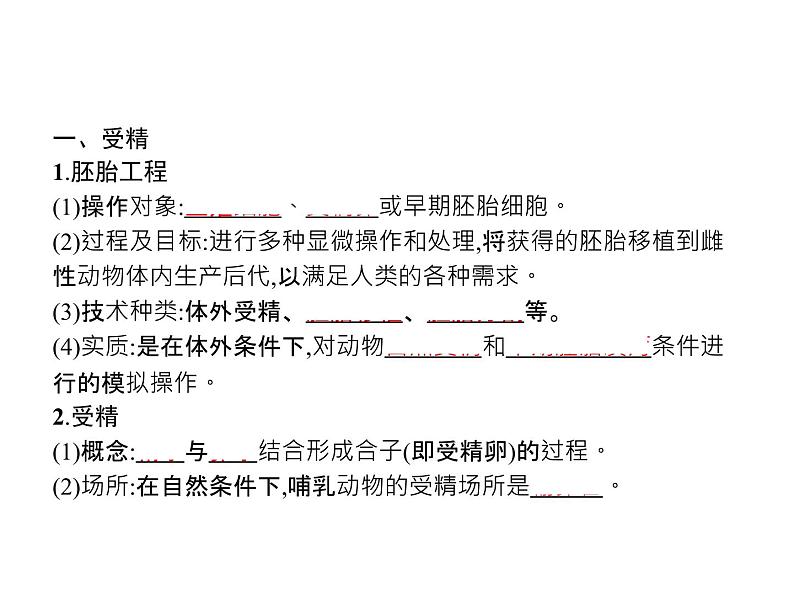 高中生物选择性必修三  第2章　第3节　一　胚胎工程的理论基础第3页