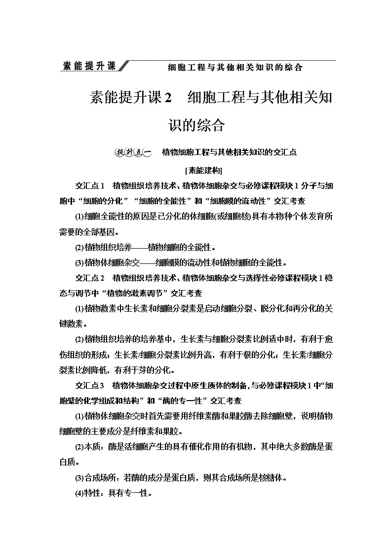 高中生物选择性必修三  第2章 素能提升课 细胞工程与其他相关知识的综合 讲义第1页