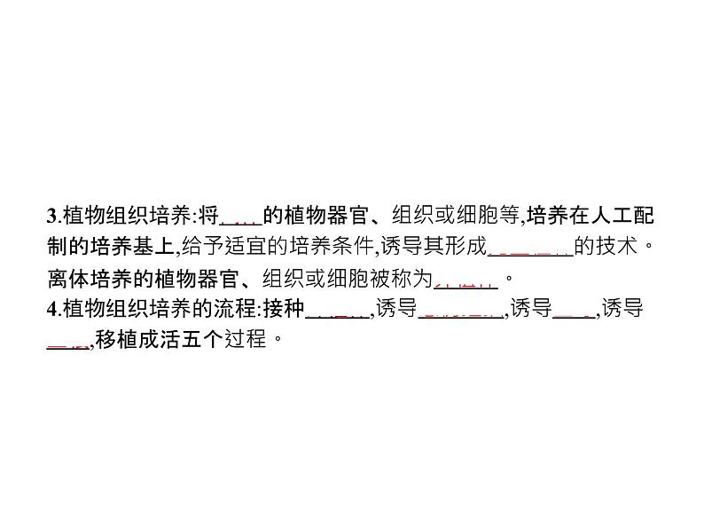 高中生物选择性必修三  第2章　第1节　一　植物细胞工程的基本技术 课件04