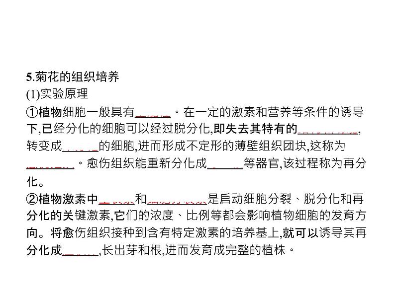 高中生物选择性必修三  第2章　第1节　一　植物细胞工程的基本技术 课件05