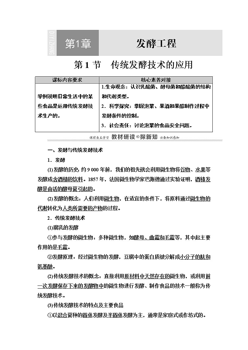 高中生物选择性必修三  第1章 第1节 传统发酵技术的应用 讲义第1页