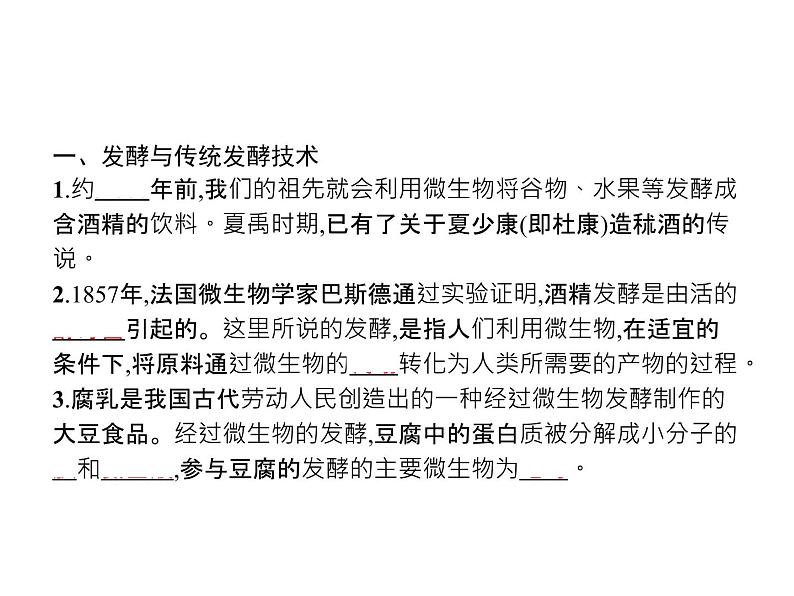 高中生物选择性必修三  第1章　第1节　传统发酵技术的应用第3页