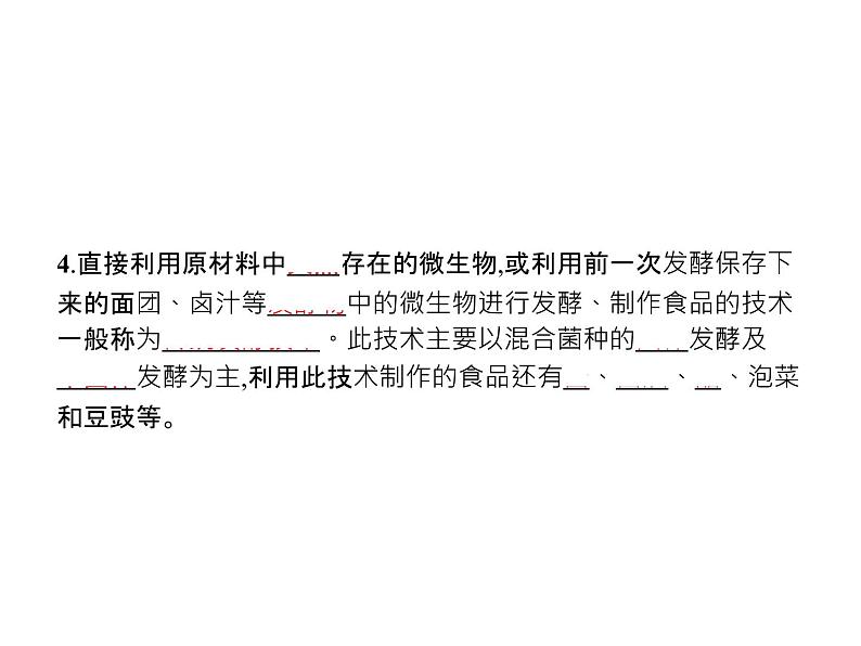 高中生物选择性必修三  第1章　第1节　传统发酵技术的应用第4页