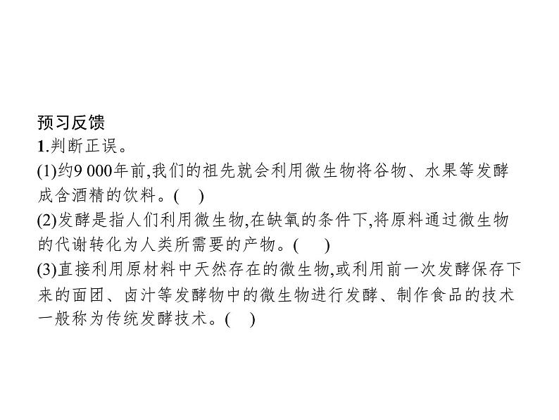 高中生物选择性必修三  第1章　第1节　传统发酵技术的应用第5页