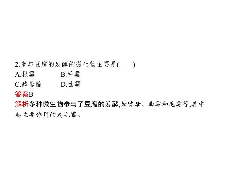 高中生物选择性必修三  第1章　第1节　传统发酵技术的应用第6页