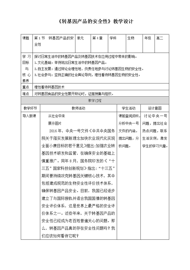 高中生物选择性必修三  第1节  转基因产品的安全性第1页