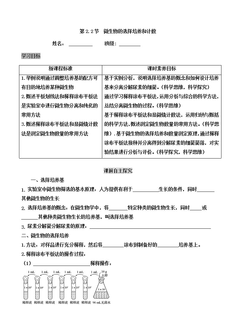 高中生物选择性必修三  1.2 微生物的培养技术及应用（导学案第2课时）01