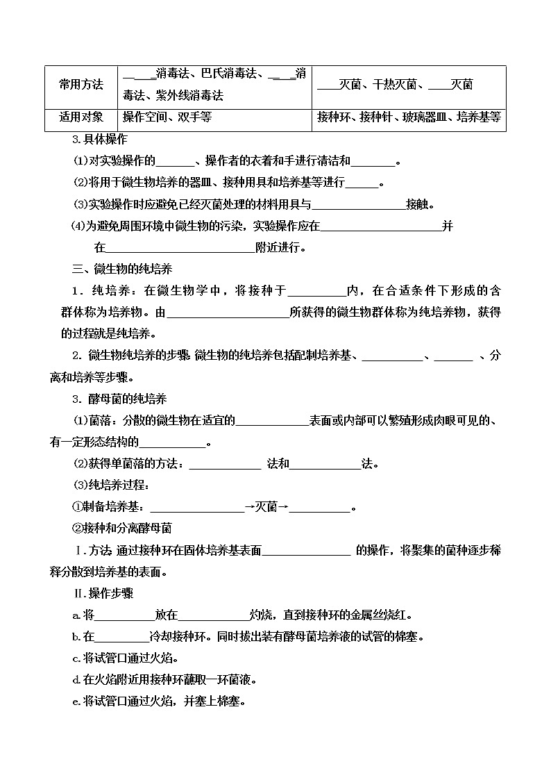 高中生物选择性必修三  1.2 微生物的培养技术及应用（导学案第1课时）02
