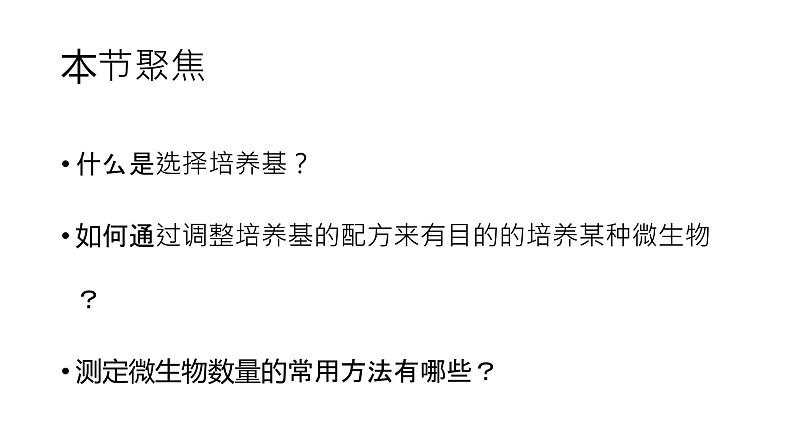 高中生物选择性必修三  1.2 微生物的培养技术及应用（第二课时） 课件02