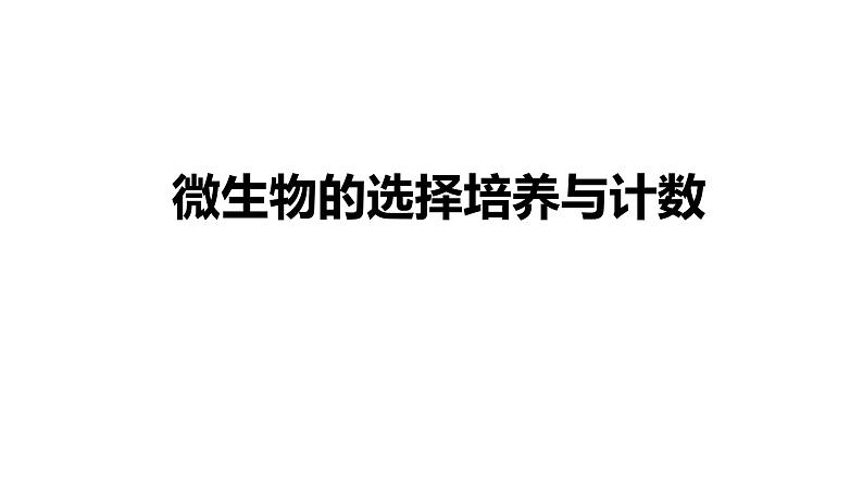 高中生物选择性必修三  1.2 微生物的培养技术及应用（第二课时） 课件03