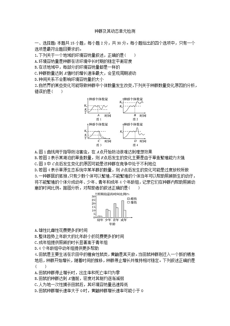 高中生物选择性必修二 种群及其动态 单元检测卷(一) 同步练习01