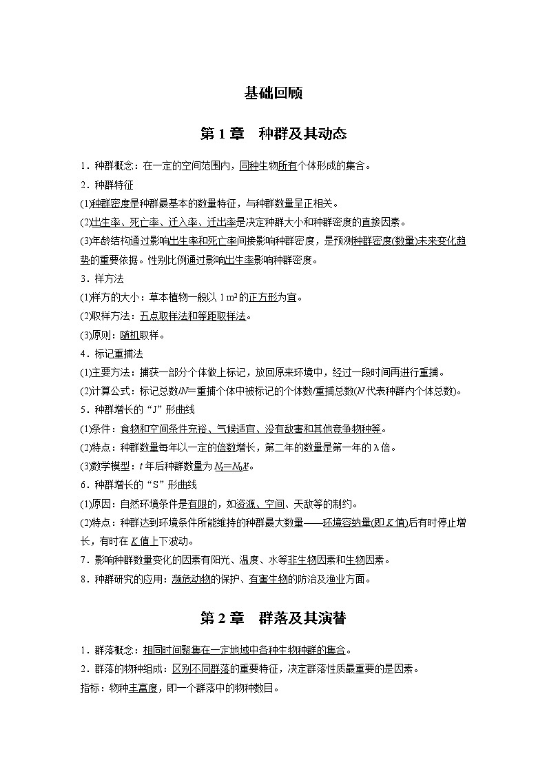 高中生物选择性必修二 基础回顾2020-2021学年高二生物选择性必修二第1页