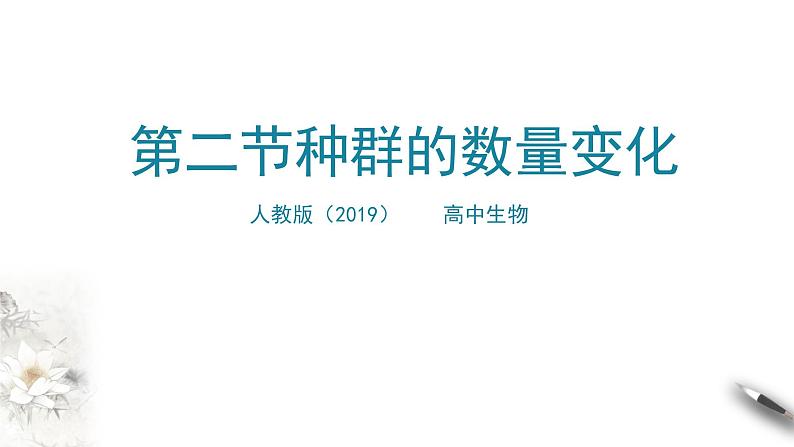 高中生物选择性必修二 第二节种群数量的变化 课件01