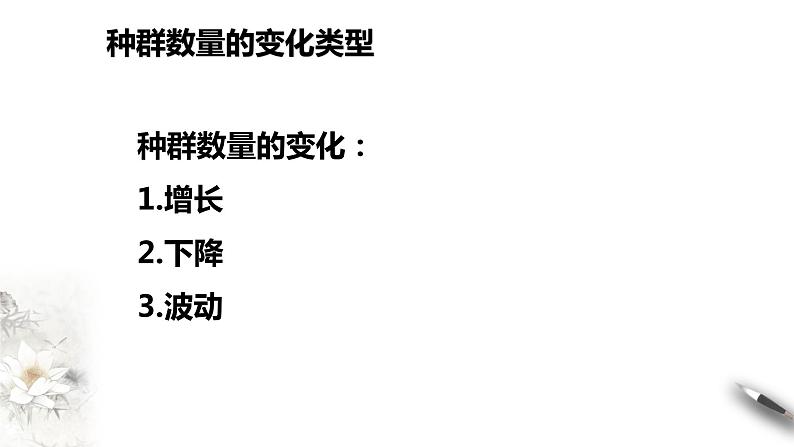 高中生物选择性必修二 第二节种群数量的变化 课件06