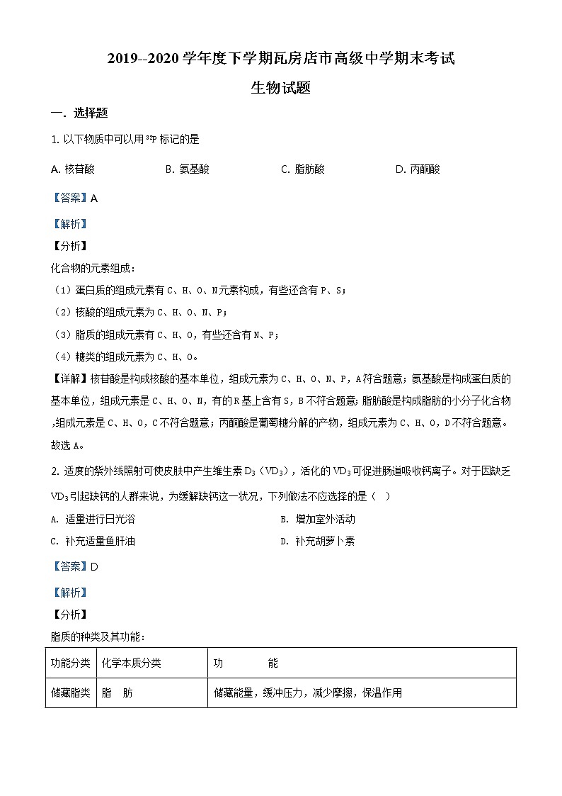 高中生物第二册 精品解析.辽宁省大连市瓦房店市高级中学2019-2020学年高一下学期期末生物试题（含答案）第1页