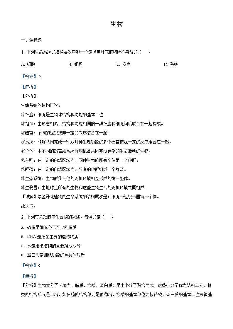 高中生物第二册 精品解析.辽宁省大连市旅顺口区2019-2020学年高一下学期期末生物试题（含答案）第1页