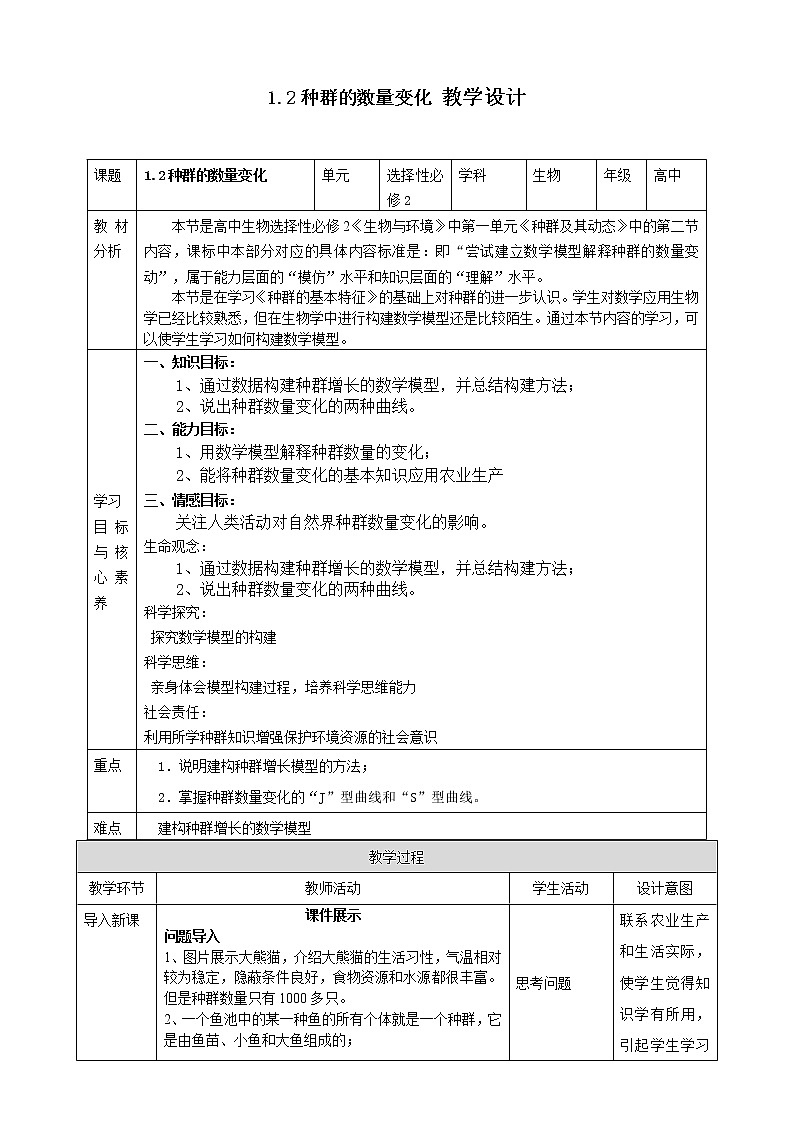 高中生物选择性必修二 第二节种群的数量变化第1页