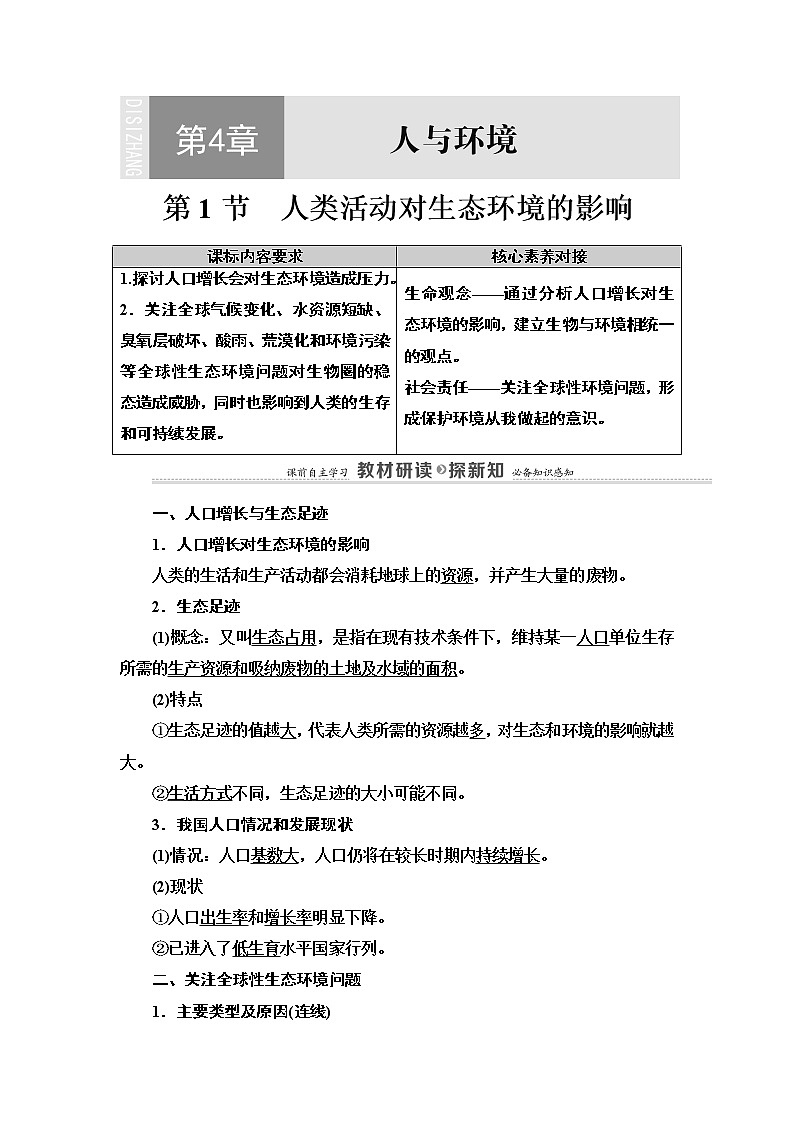 高中生物选择性必修二 第4章 第1节　人类活动对生态环境的影响 讲义第1页