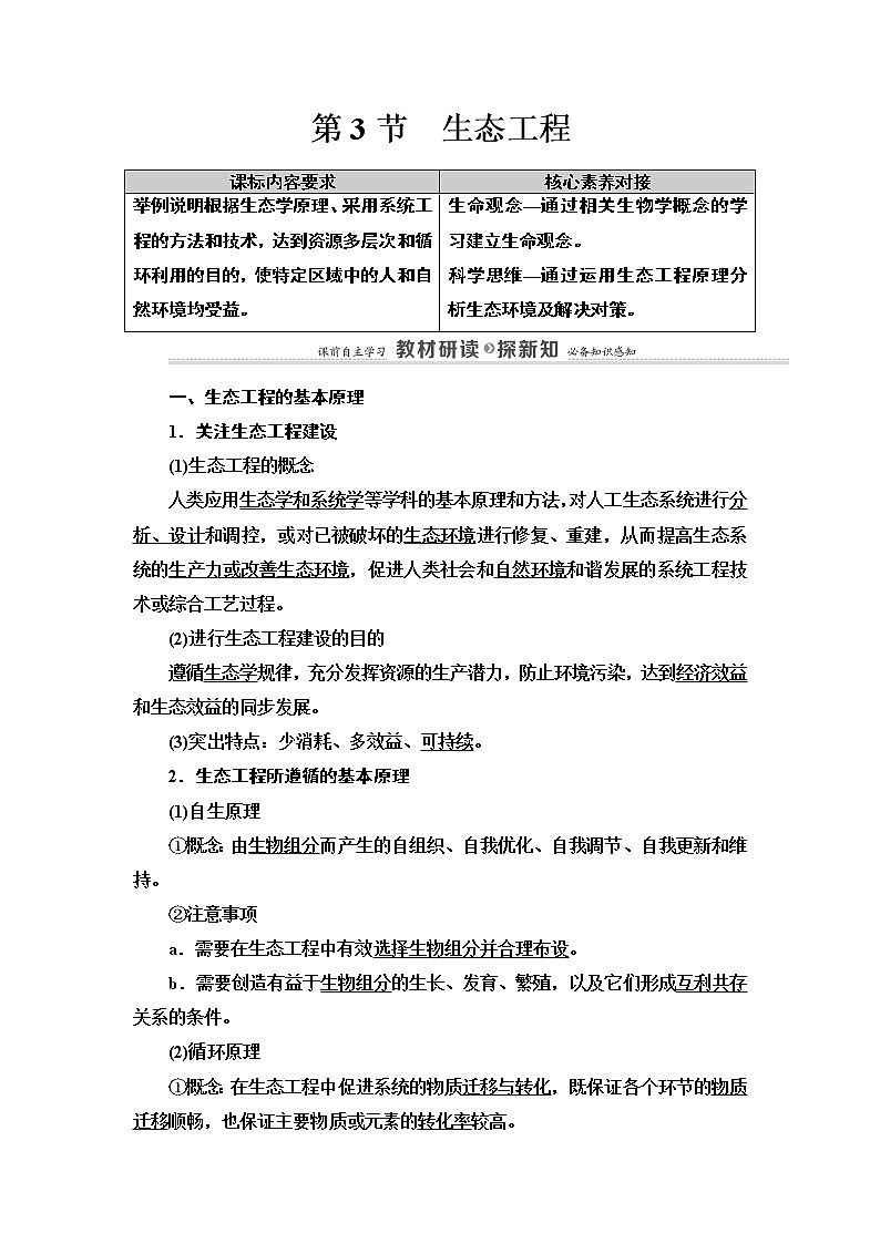 高中生物选择性必修二 第4章 第3节　生态工程 讲义01