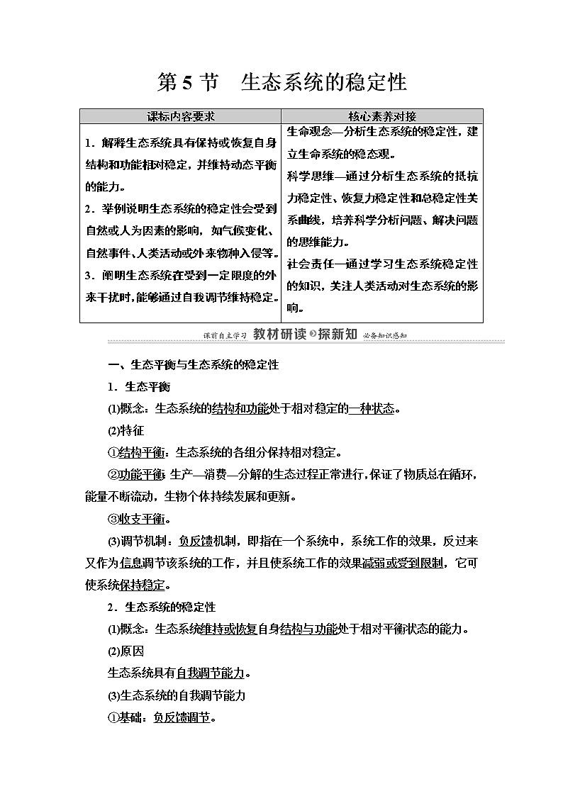 高中生物选择性必修二 第3章 第5节　生态系统的稳定性 讲义01