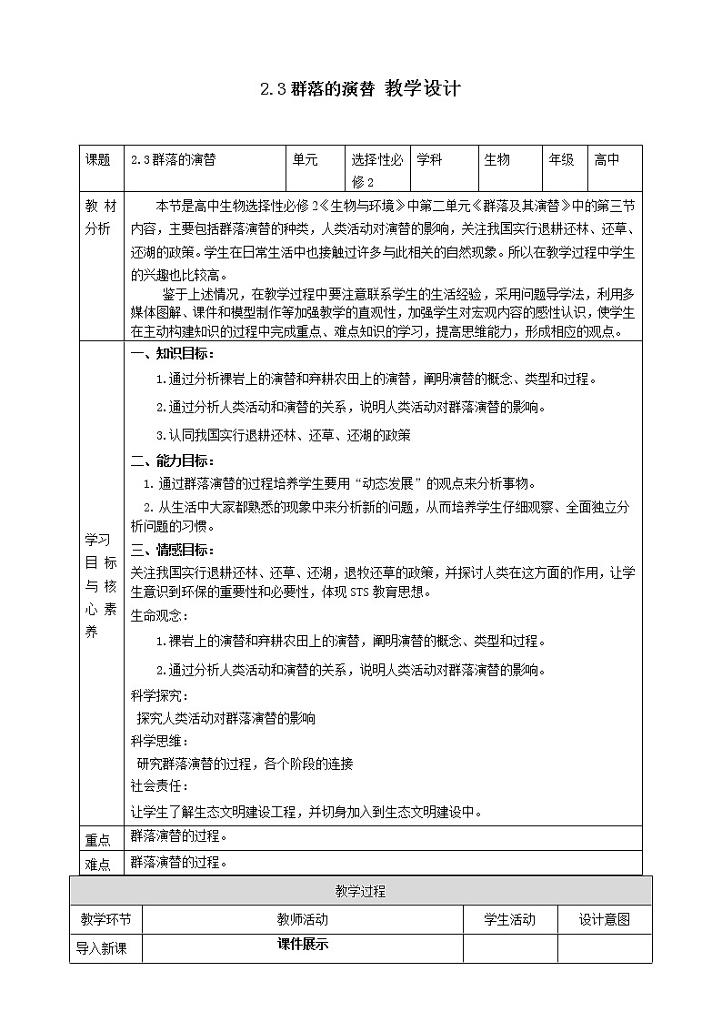 高中生物选择性必修二 第3节群落的演替 教案01