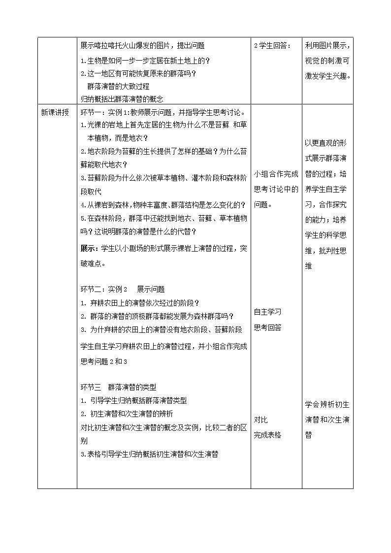 高中生物选择性必修二 第3节群落的演替 教案02