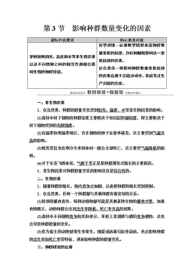 高中生物选择性必修二 第1章 第3节　影响种群数量变化的因素 讲义01