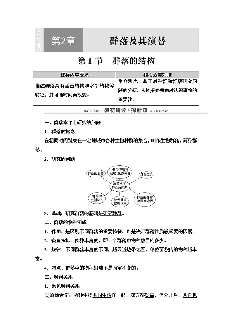 高中生物选择性必修二 第2章 第1节　群落的结构 讲义01
