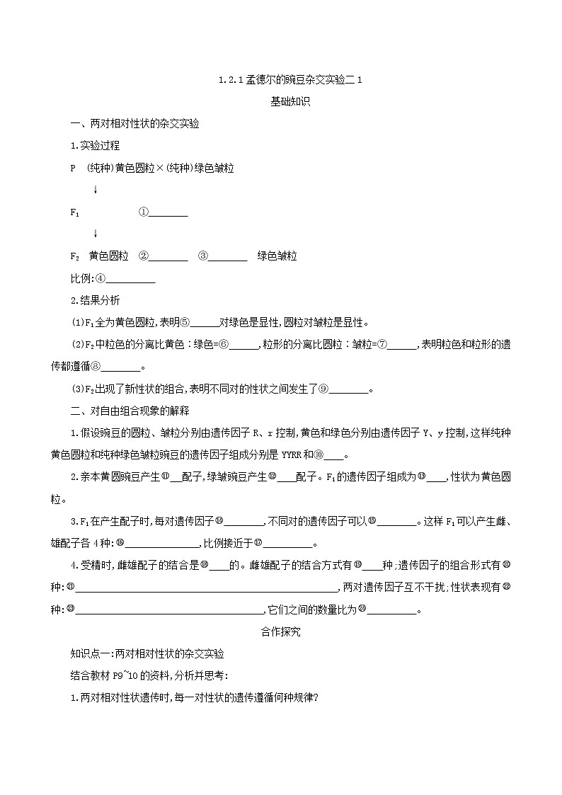 高中生物第二册 1.2.1孟德尔的豌豆杂交实验二1学案第1页