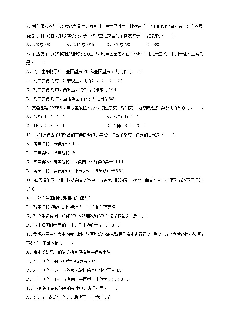 高中生物第二册 1.2.1孟德尔的豌豆杂交实验二1课后作业第2页